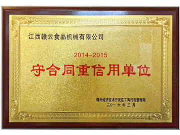 守合同重信用單位