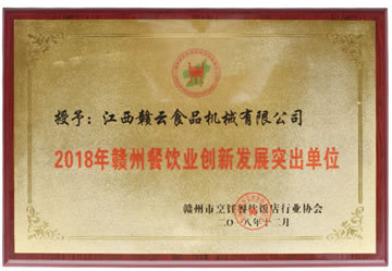 贛州餐飲業(yè)創(chuàng)新發(fā)展突出單位