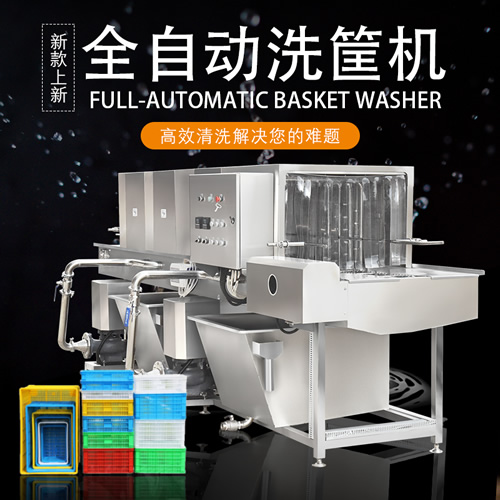 大型商用洗筐機(jī)